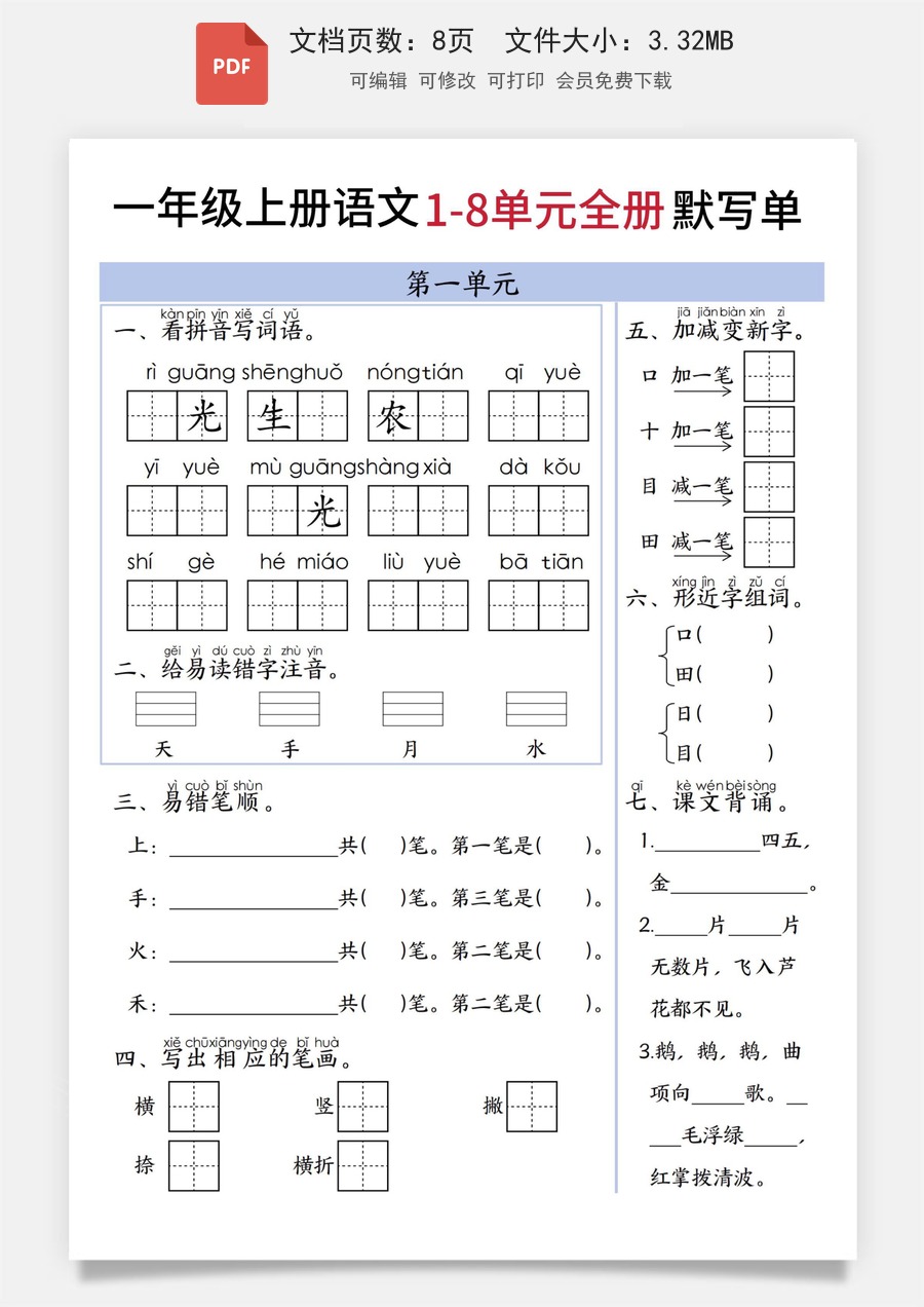 小学-语文-一年级上-一年级上册语文1-8单元全册默写单.pdf