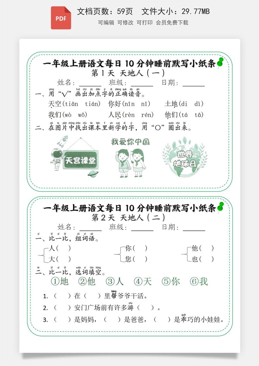 小学-语文-一年级上-一年级上册语文每日10分钟睡前默写小纸条.pdf