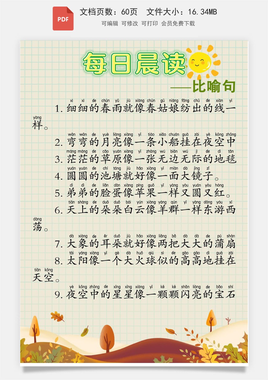 小学-语文-一年级上-每日晨读60篇.pdf