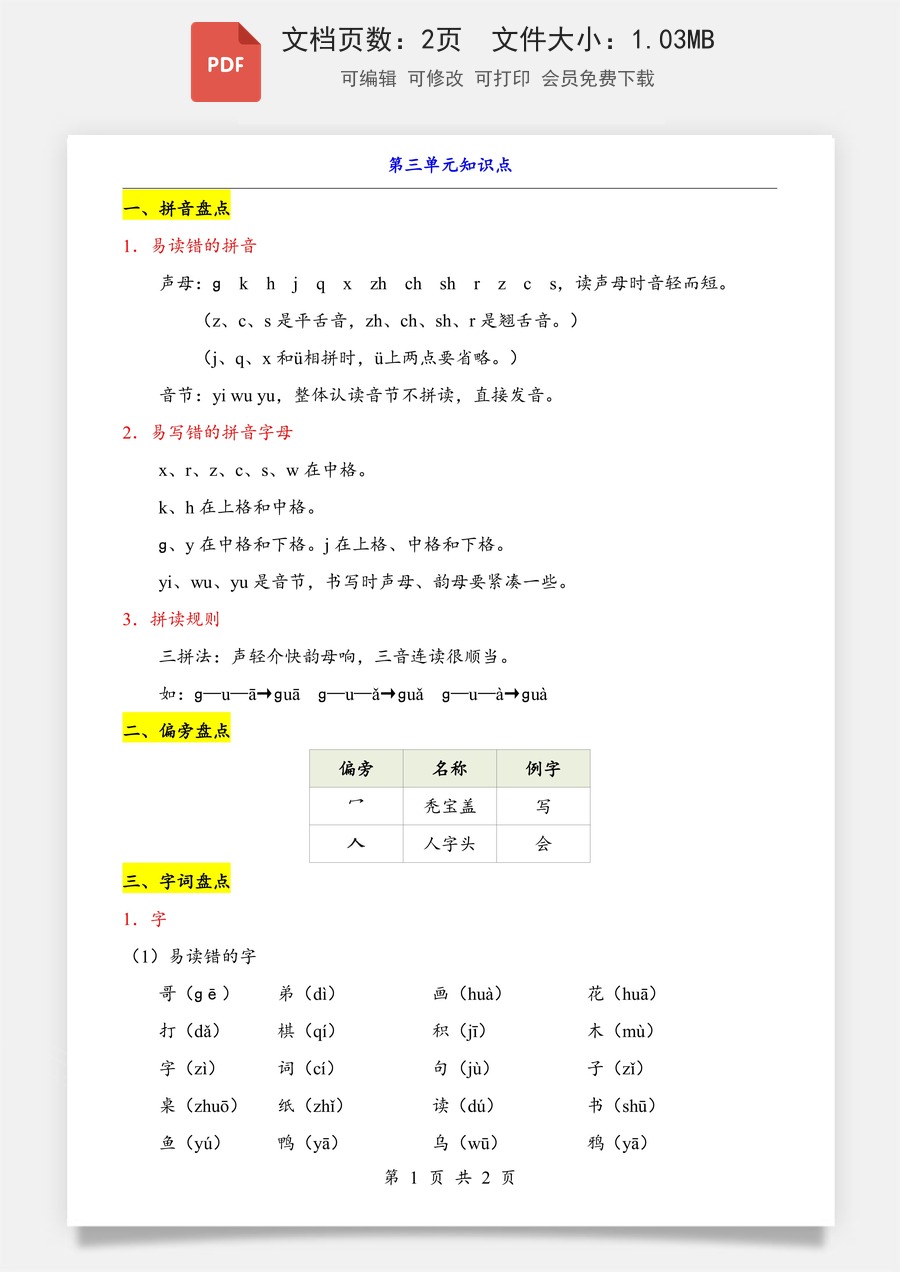 小学-语文-一年级上-第3单元（知识点）.pdf