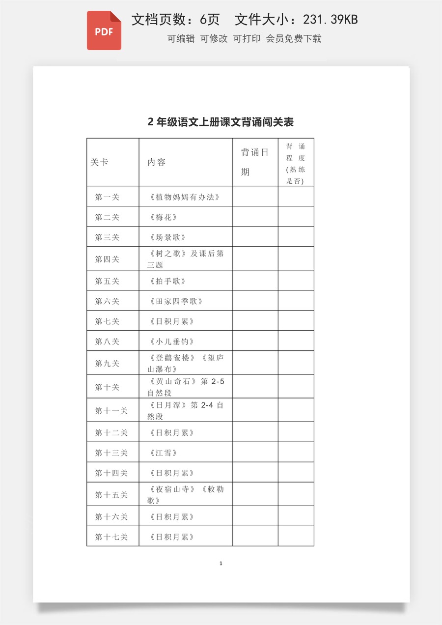 小学-语文-二上语文-二年级上册背诵课文内容及闯关表.pdf