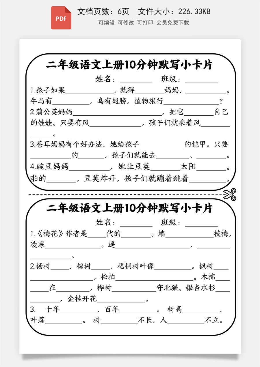 小学-语文-二上语文-二年级语文上册10分钟默写小卡片.pdf