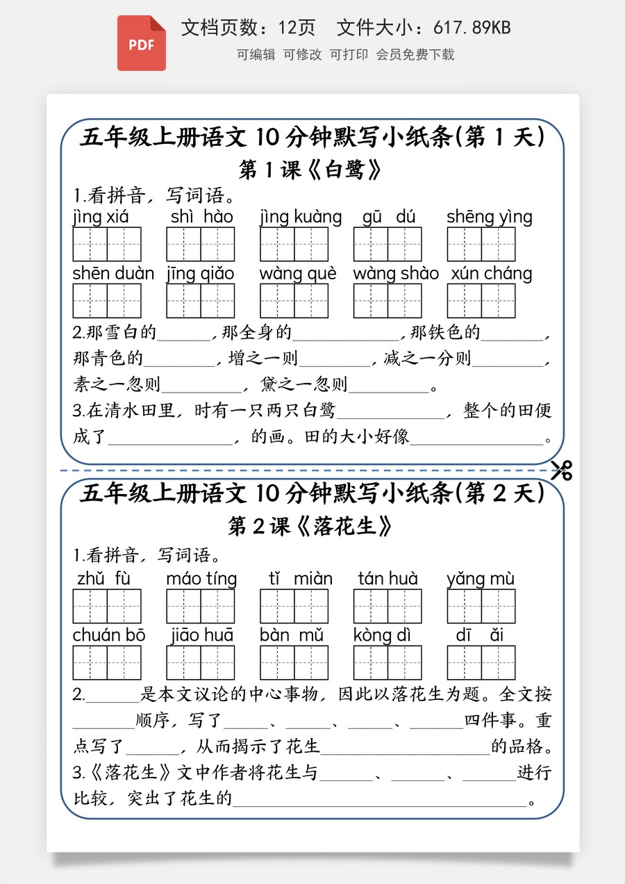 小学-语文-五上-5上语文-五年级上册语文-10分钟默写小纸条.pdf