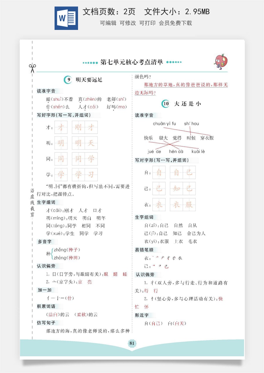 小学一年级语文上册第七单元核心考点清单.pdf