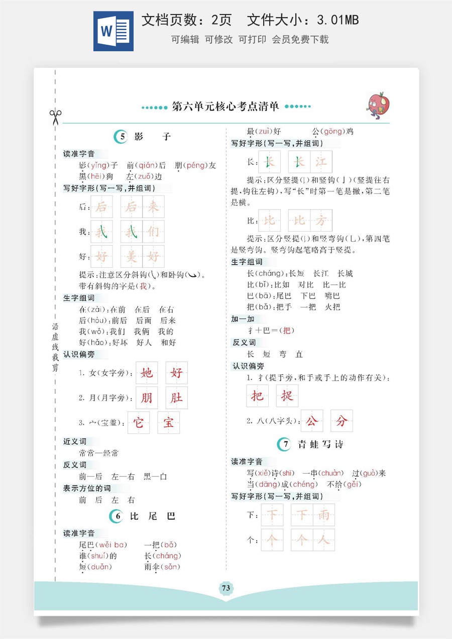 小学一年级语文上册第六单元核心考点清单.pdf