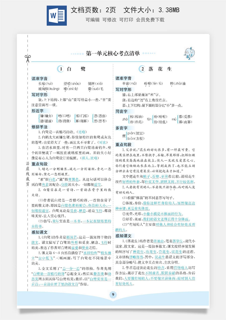 小学五年级上册语文第一单元核心考点清单.pdf