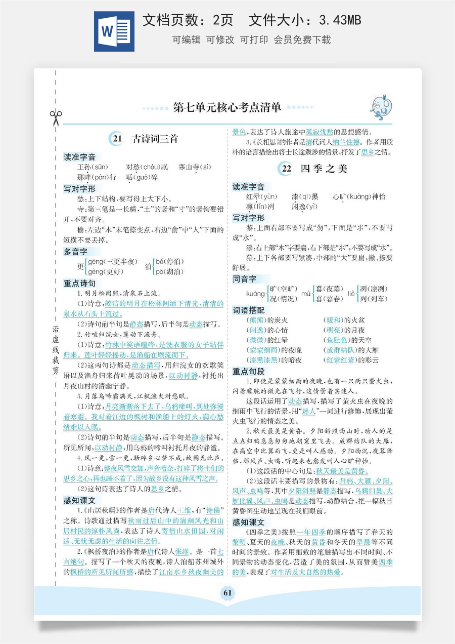 小学五年级上册语文第七单元核心考点清单.pdf