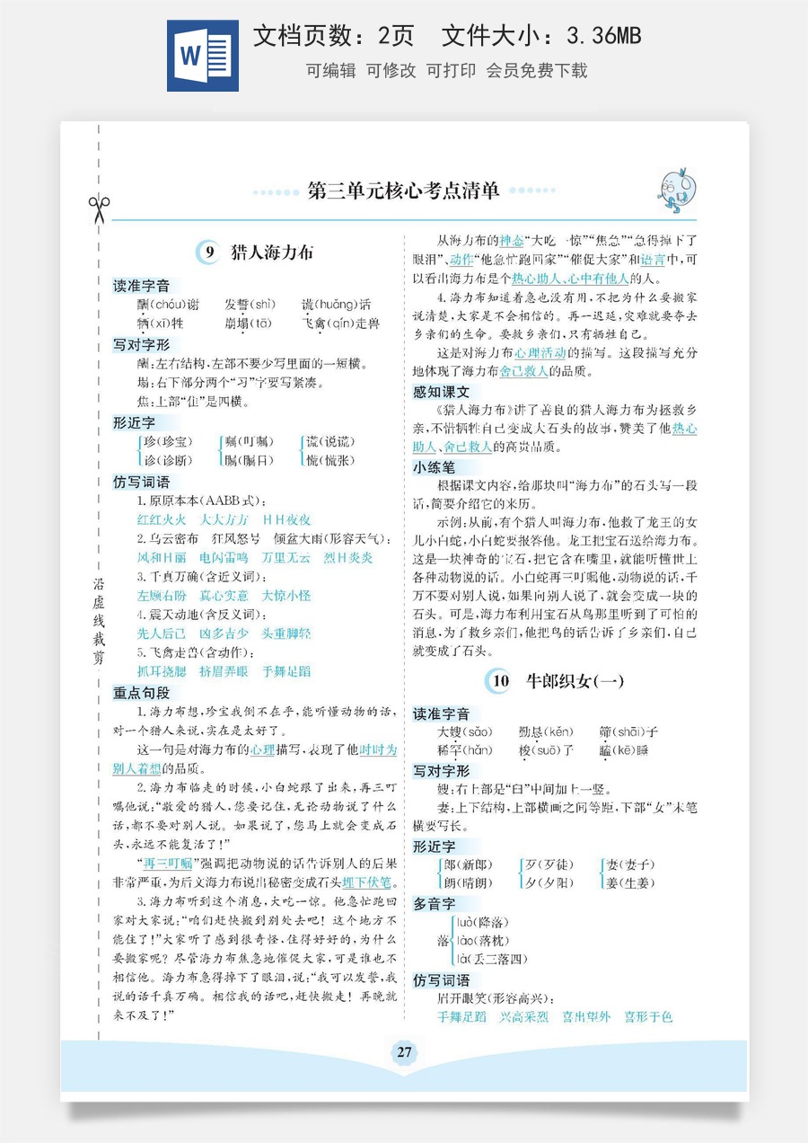 小学五年级上册语文第三单元核心考点清单.pdf