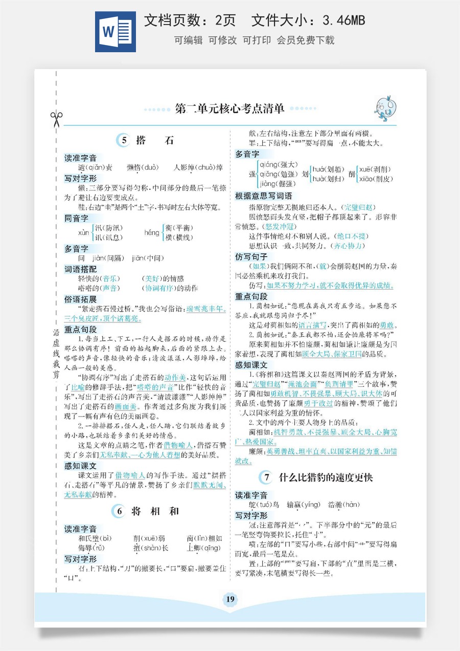小学五年级上册语文第二单元核心考点清单.pdf