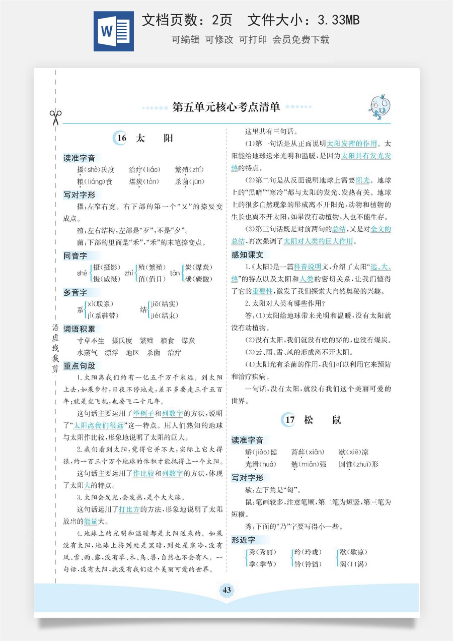 小学五年级上册语文第五单元核心考点清单.pdf