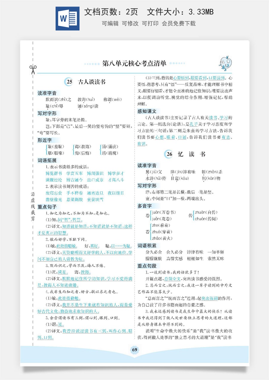小学五年级上册语文第八单元核心考点清单.pdf