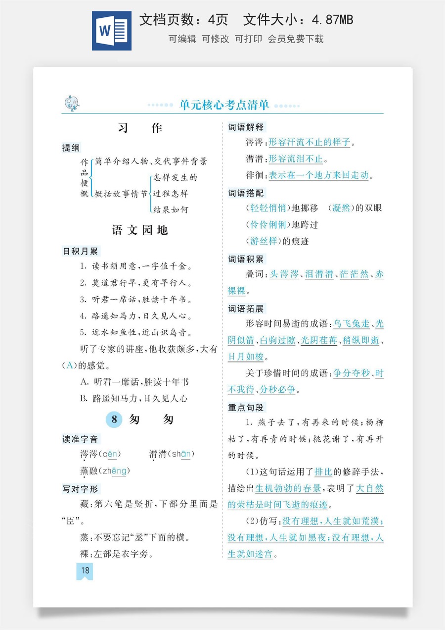 小学六年级下册语文第三单元核心考点清单.pdf
