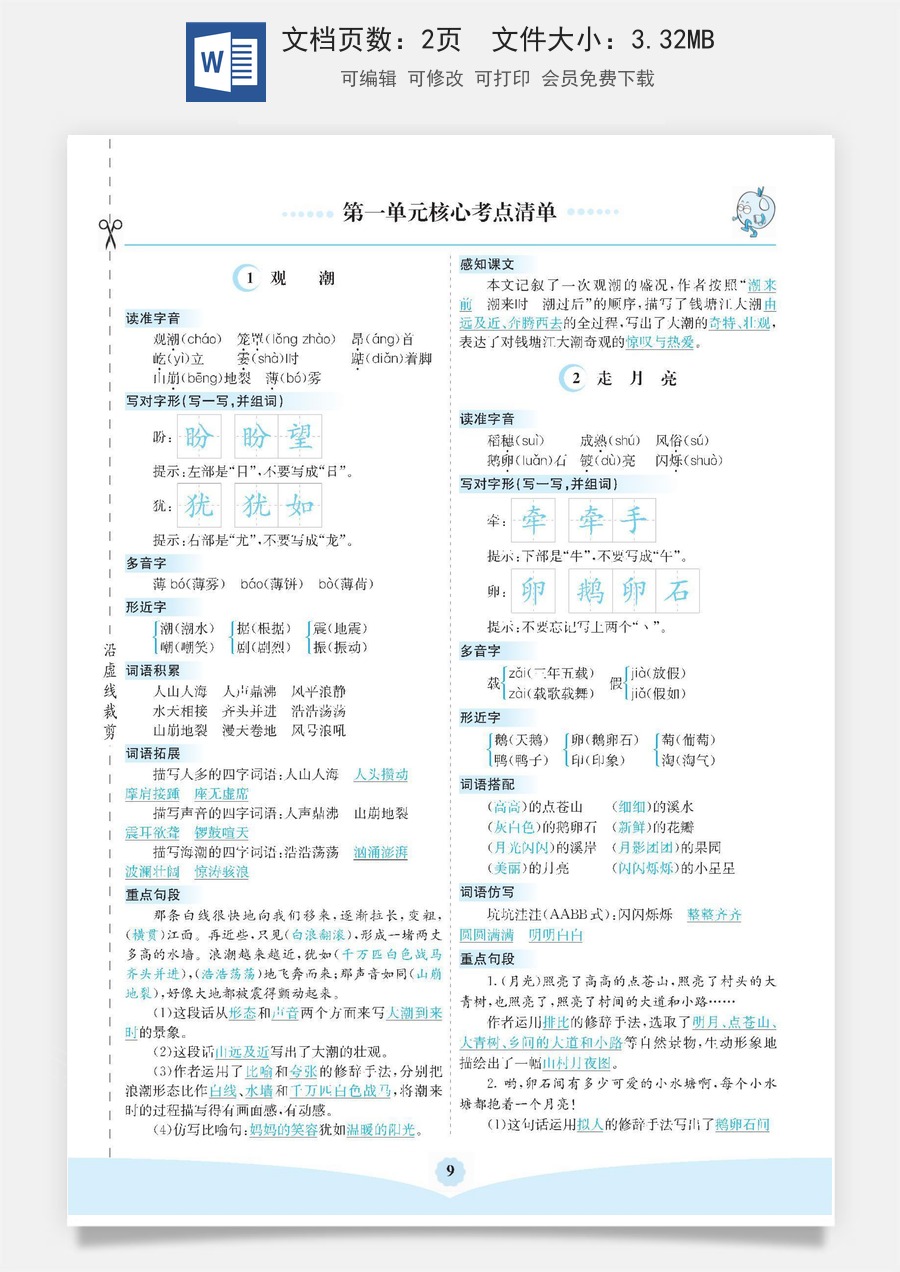 小学四年级上册语文第一单元核心考点清单.pdf