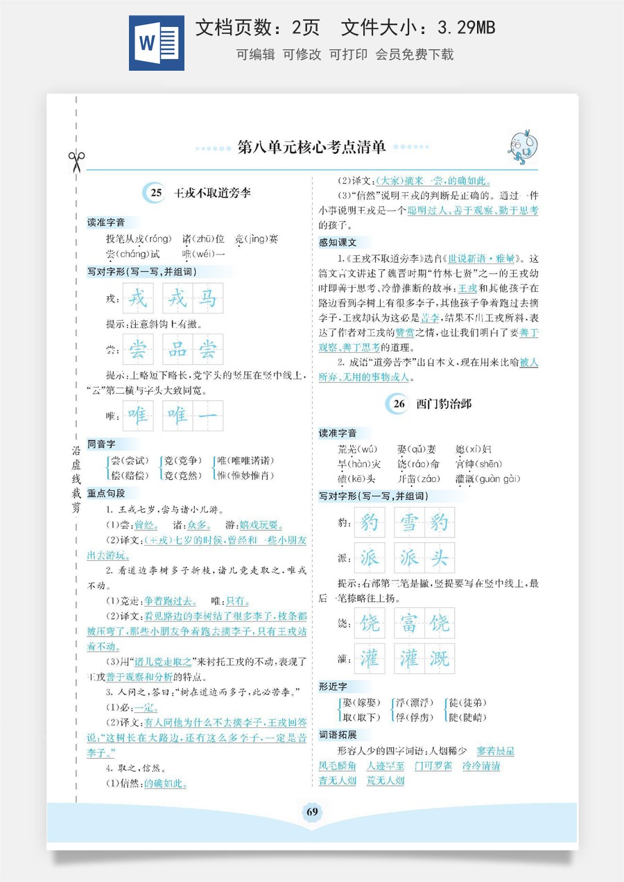 小学四年级上册语文第八单元核心考点清单.pdf