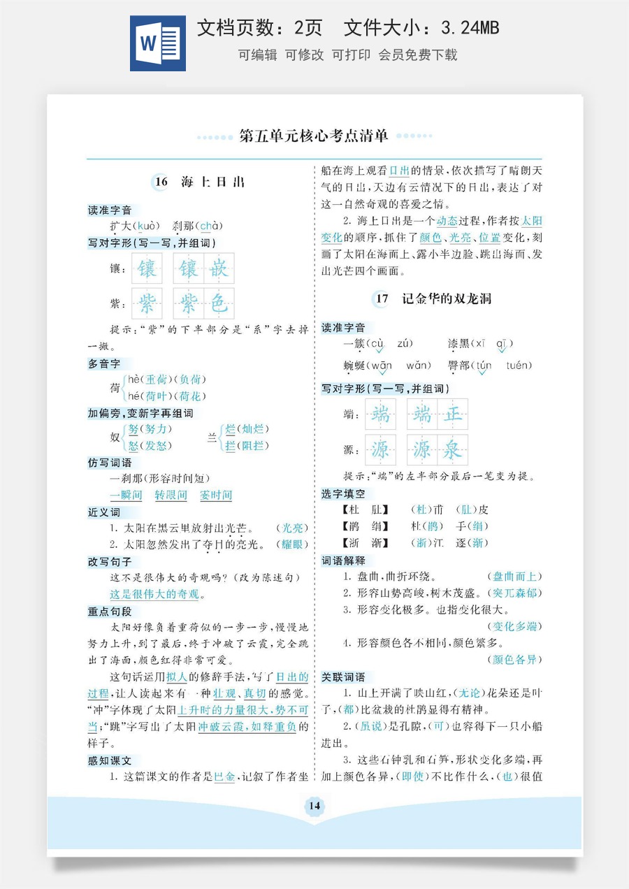 小学四年级语文下册第五单元核心考点清单.pdf