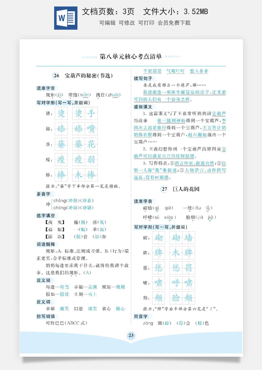 小学四年级语文下册第八单元核心考点清单.pdf