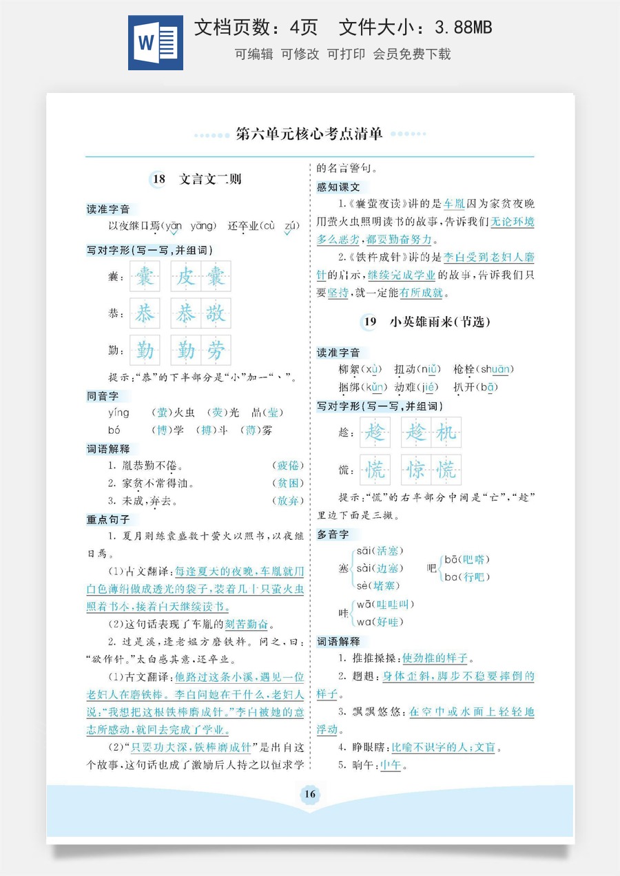 小学四年级语文下册第六单元核心考点清单.pdf