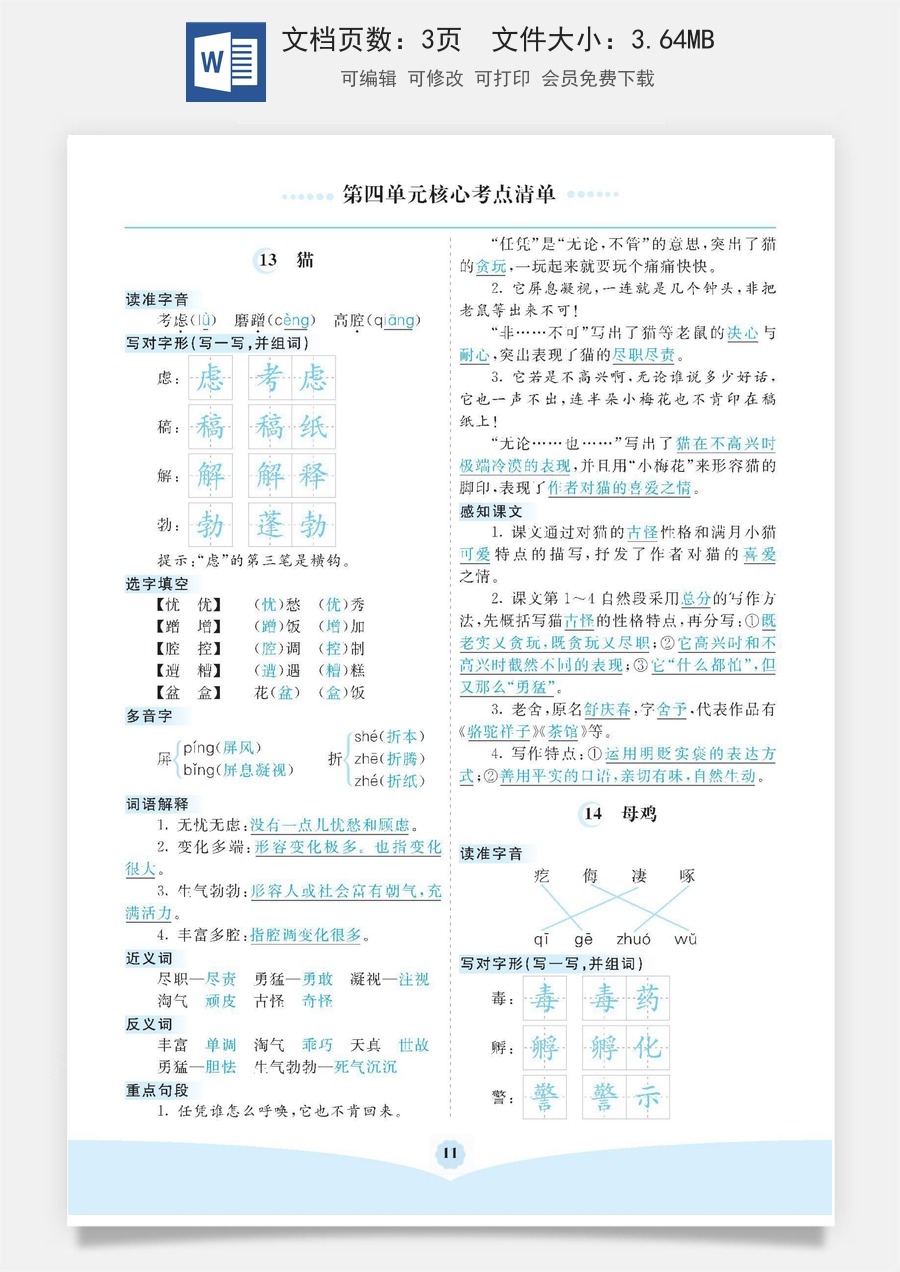 小学四年级语文下册第四单元核心考点清单.pdf
