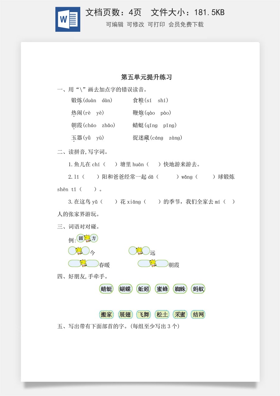 小学语文一年级下册第五单元提升练习一.doc
