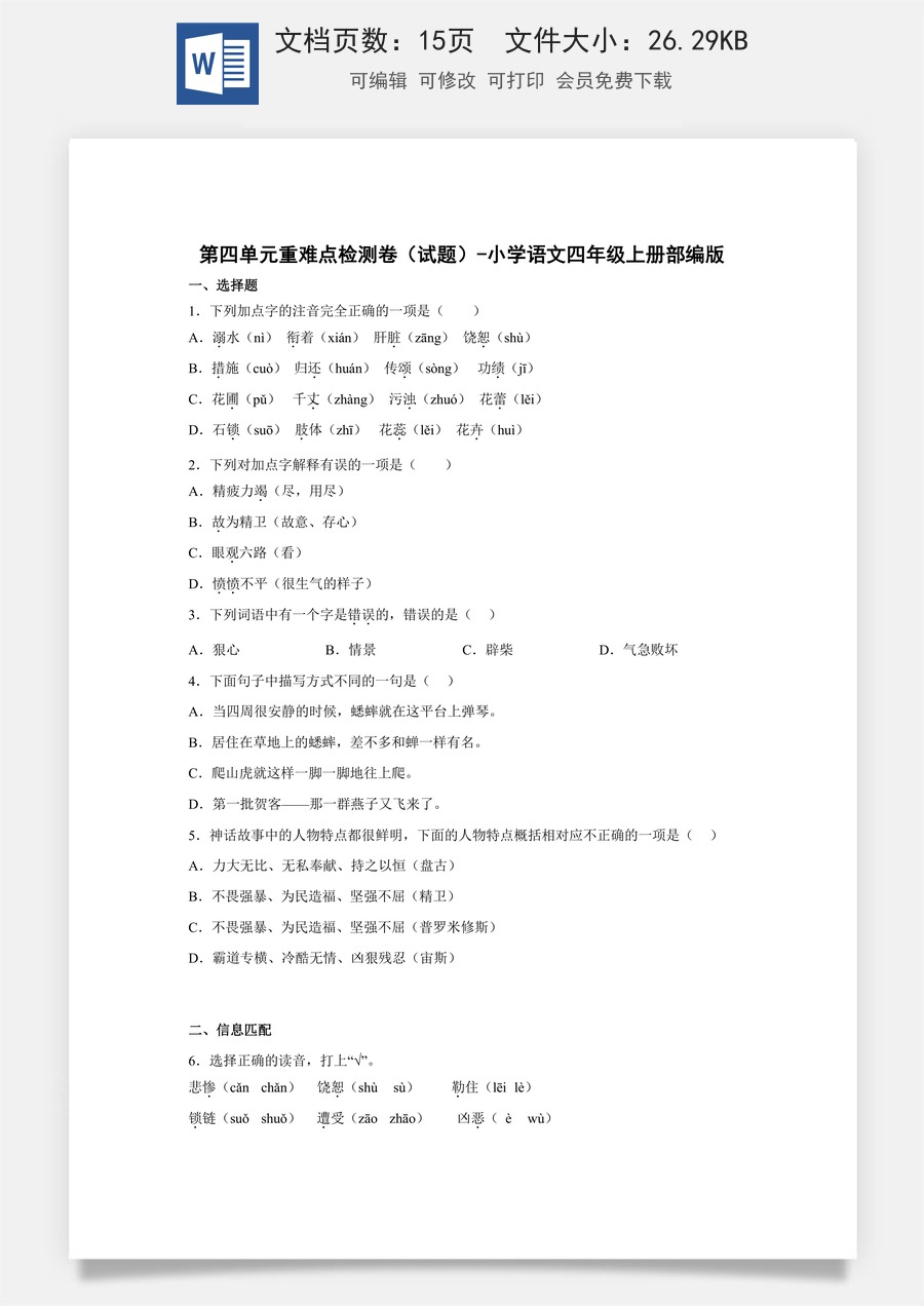 第四单元重难点检测卷（试题）-部编版语文四年级上册.docx