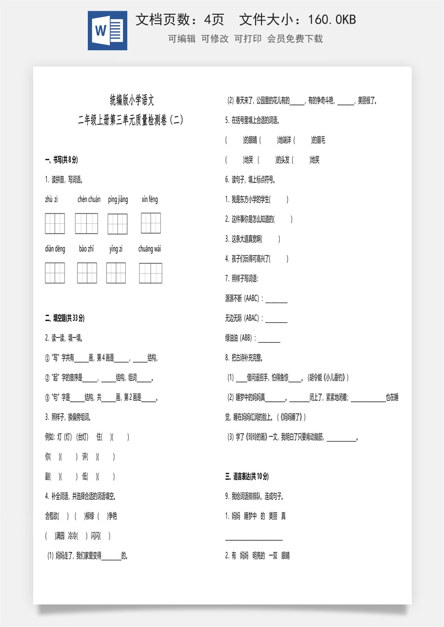 统编版小学语文二年级上册第三单元质量检测卷（二）（含答案）.doc
