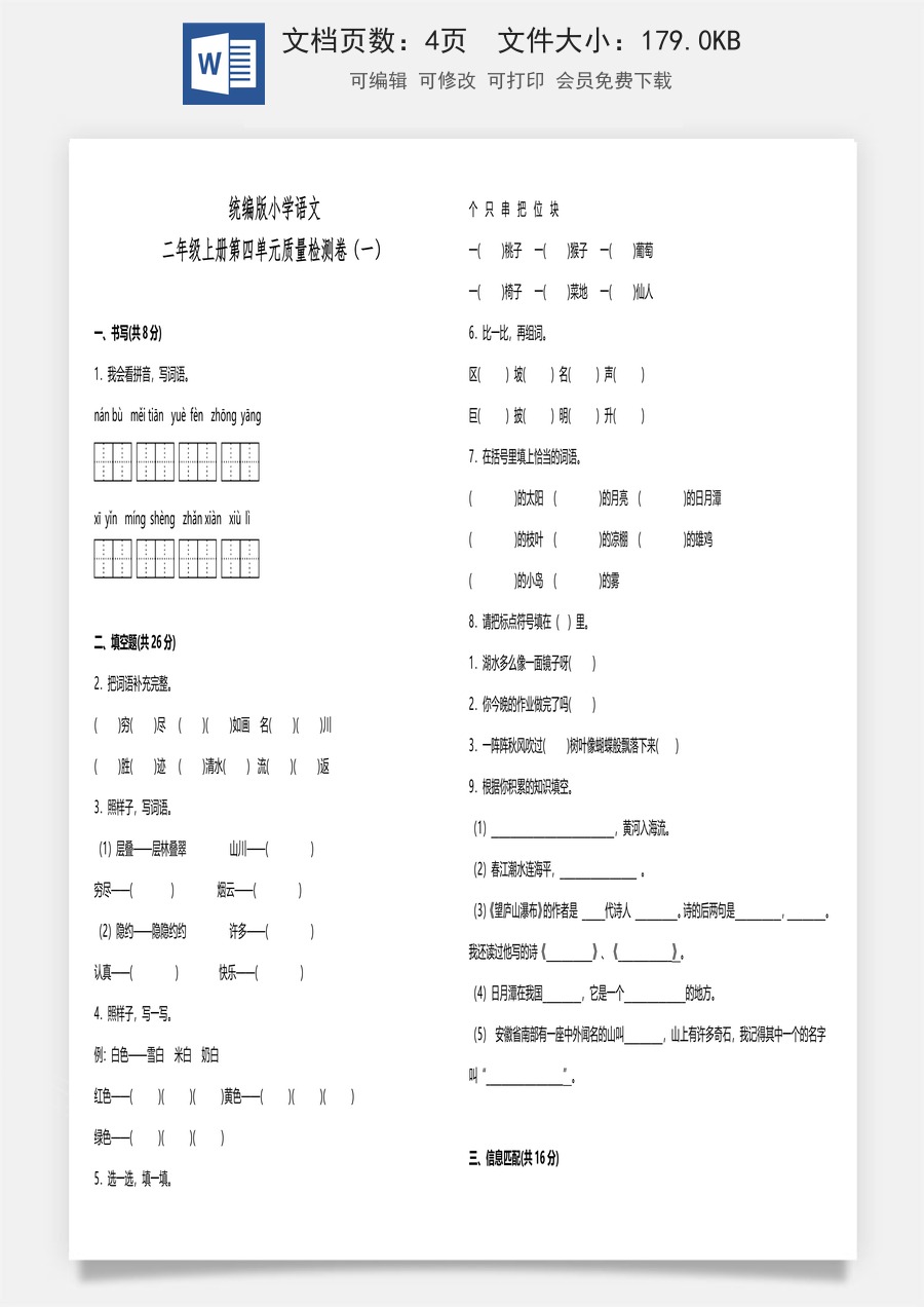 统编版小学语文二年级上册第四单元质量检测卷（一）（含答案）.doc
