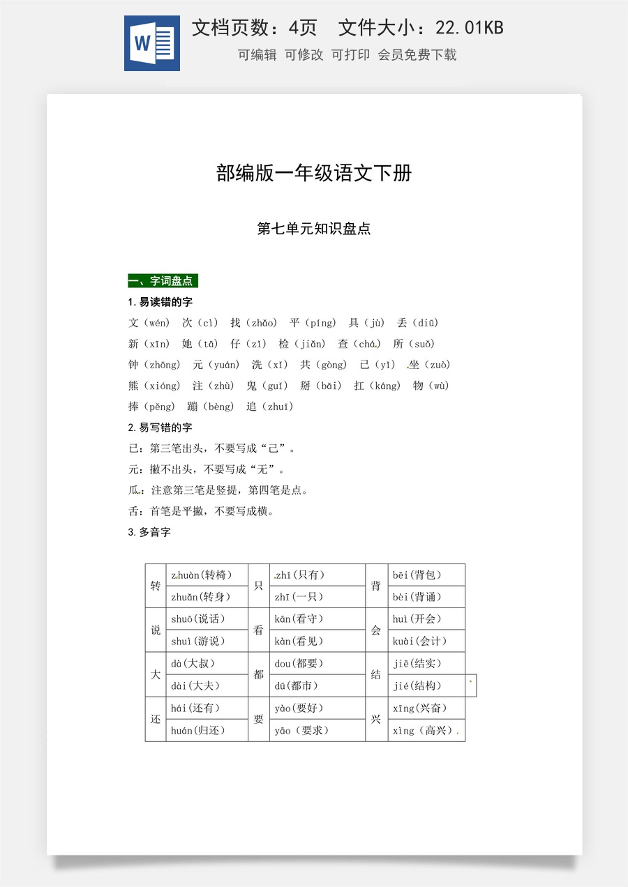 部编版一年级语文下册第七单元知识盘点（含字词积累、佳句赏析、课文感知，单元考点）.docx