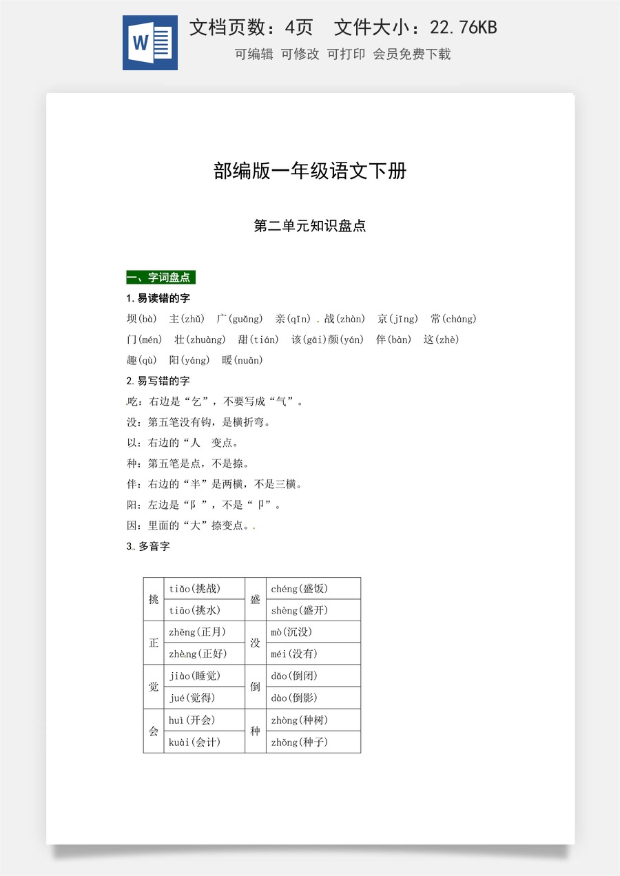 部编版一年级语文下册第二单元知识盘点（含字词积累、佳句赏析、课文感知，单元考点）.docx