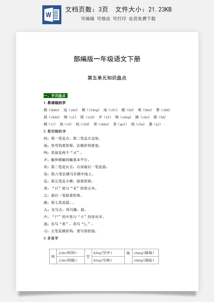 部编版一年级语文下册第五单元知识盘点（含字词积累、佳句赏析、课文感知，单元考点）.docx