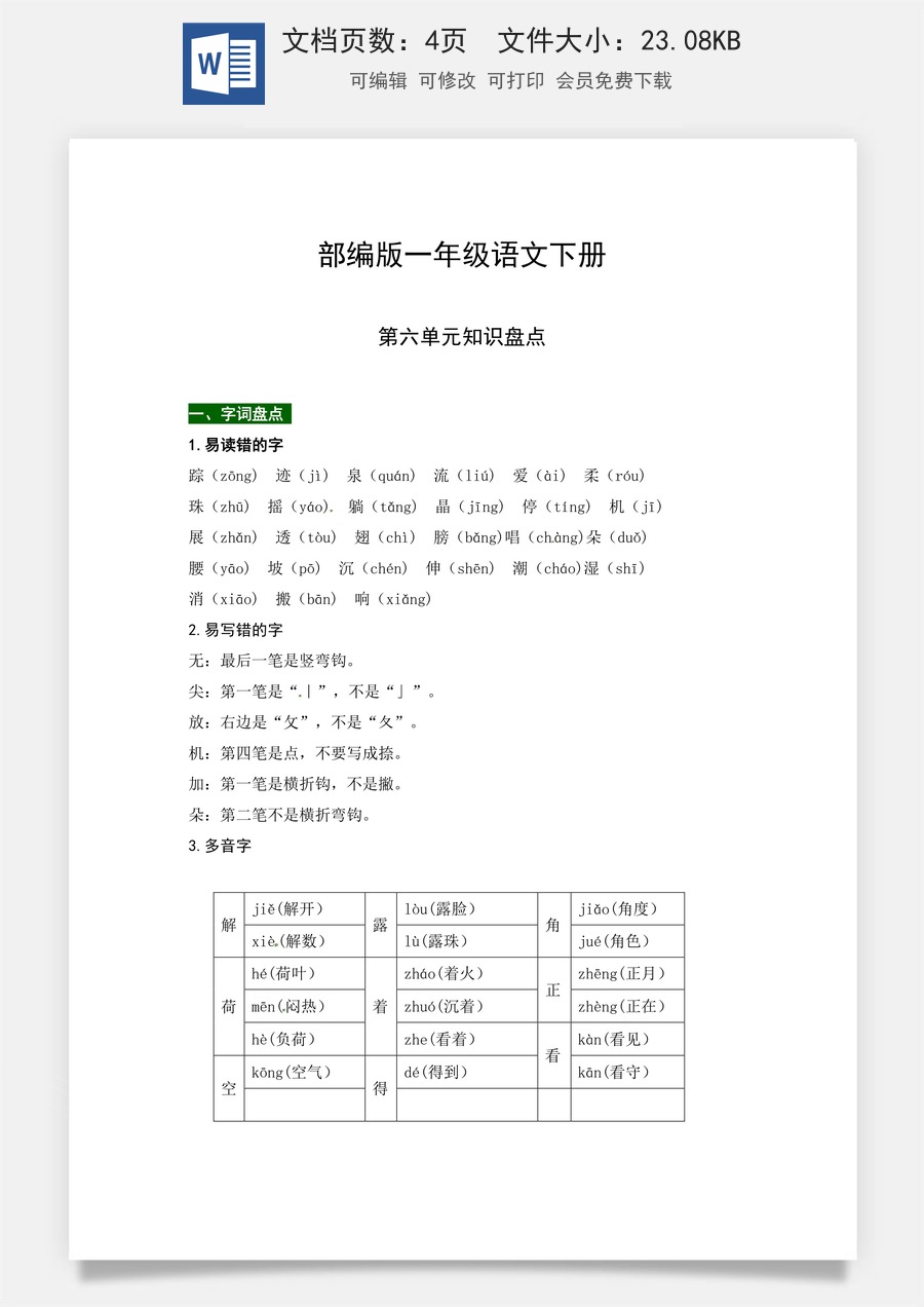 部编版一年级语文下册第六单元知识盘点（含字词积累、佳句赏析、课文感知，单元考点）.docx