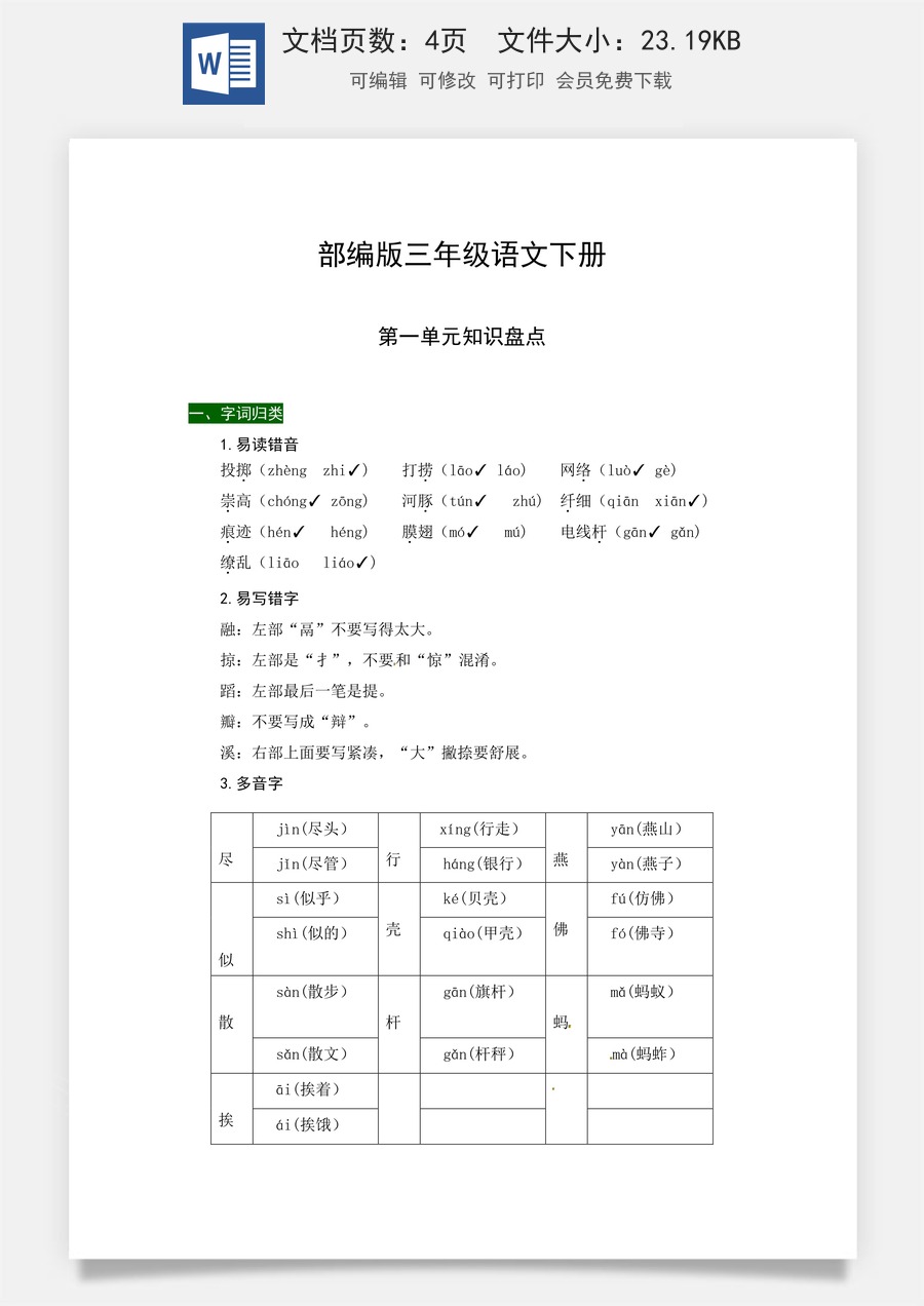 部编版三年级语文下册第一单元知识盘点（含字词积累、佳句赏析、课文感知，单元考点）.docx
