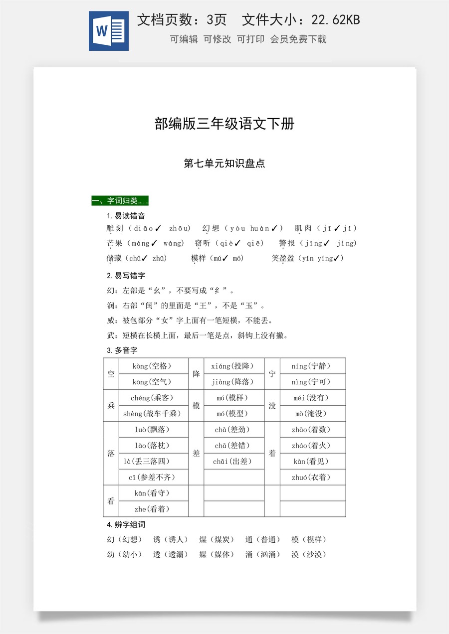 部编版三年级语文下册第七单元知识盘点（含字词积累、佳句赏析、课文感知，单元考点）.docx