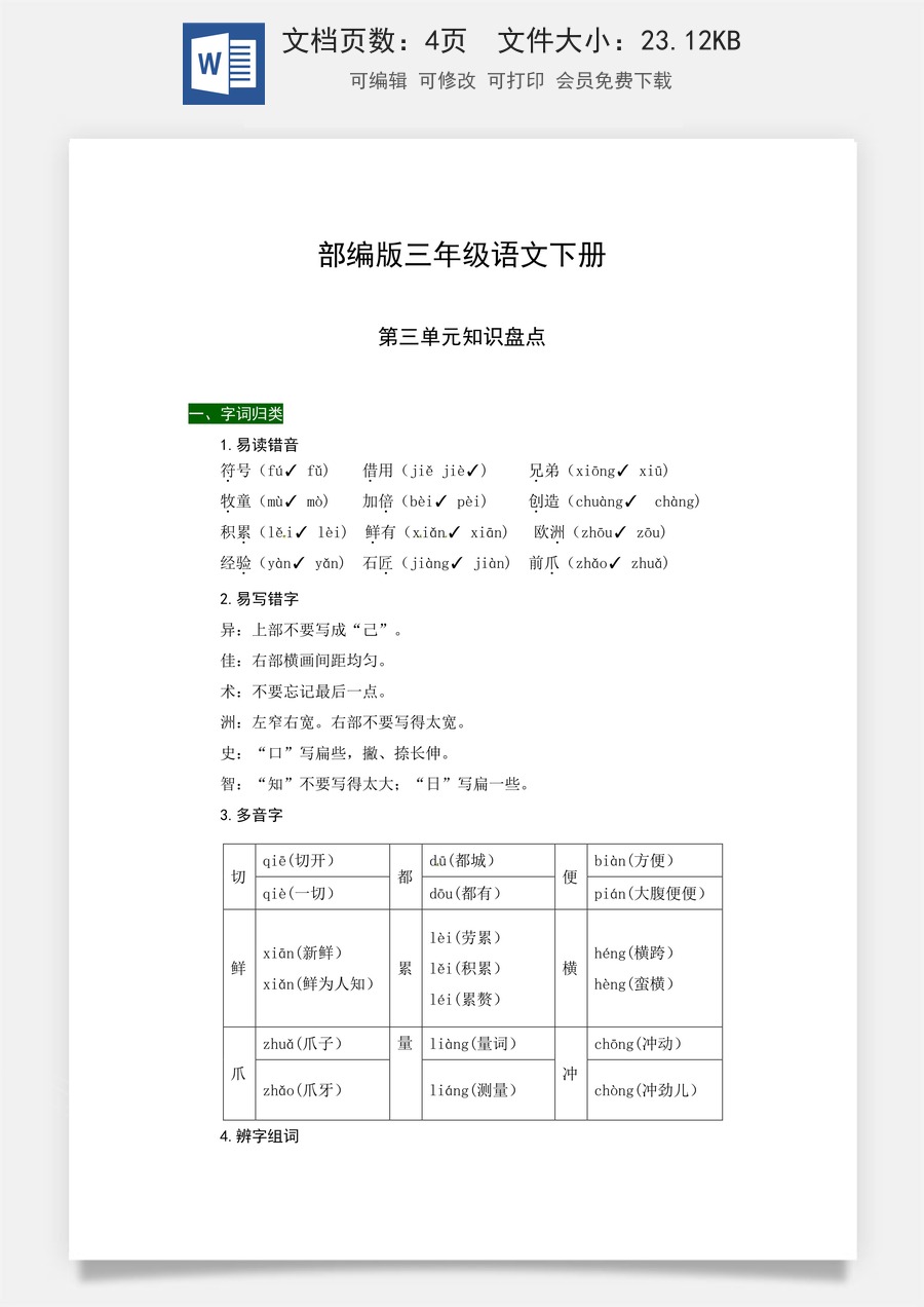 部编版三年级语文下册第三单元知识盘点（含字词积累、佳句赏析、课文感知，单元考点）.docx