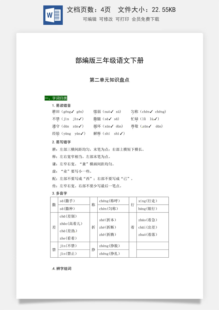 部编版三年级语文下册第二单元知识盘点（含字词积累、佳句赏析、课文感知，单元考点）.docx