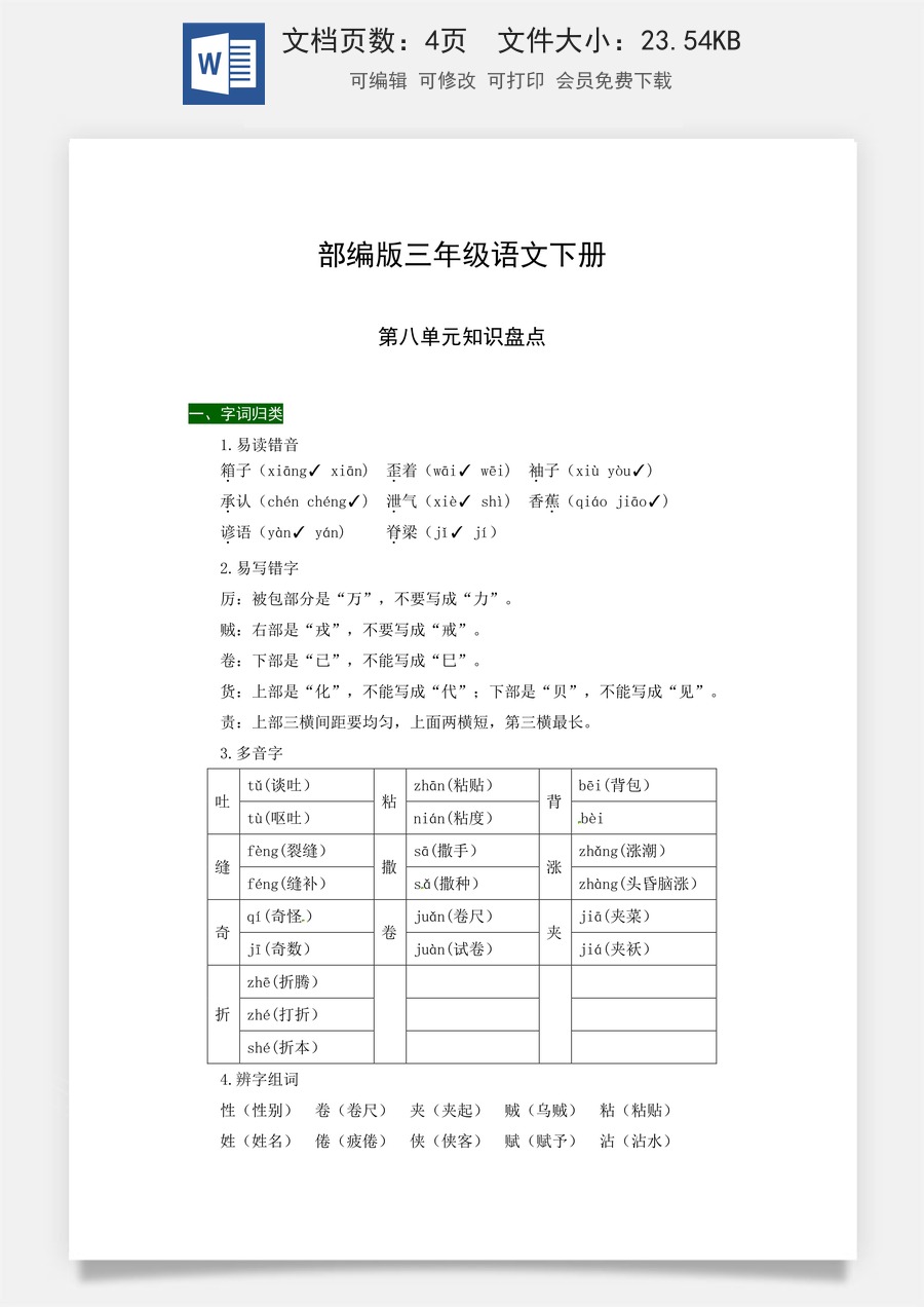 部编版三年级语文下册第八单元知识盘点（含字词积累、佳句赏析、课文感知，单元考点）.docx