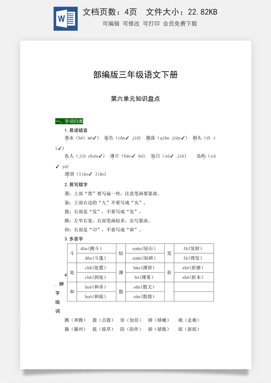 部编版三年级语文下册第六单元知识盘点（含字词积累、佳句赏析、课文感知，单元考点）.docx