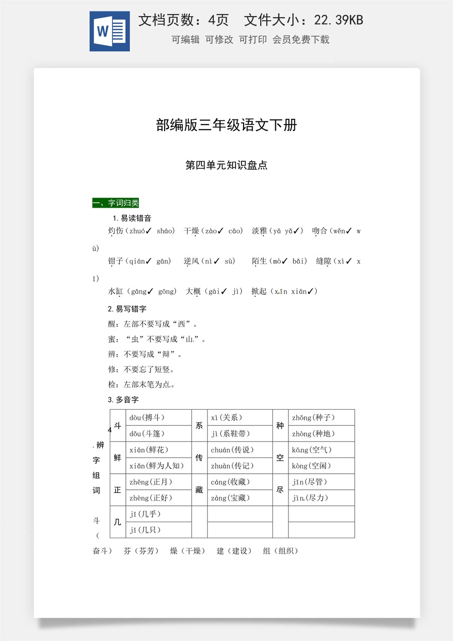部编版三年级语文下册第四单元知识盘点（含字词积累、佳句赏析、课文感知，单元考点）.docx
