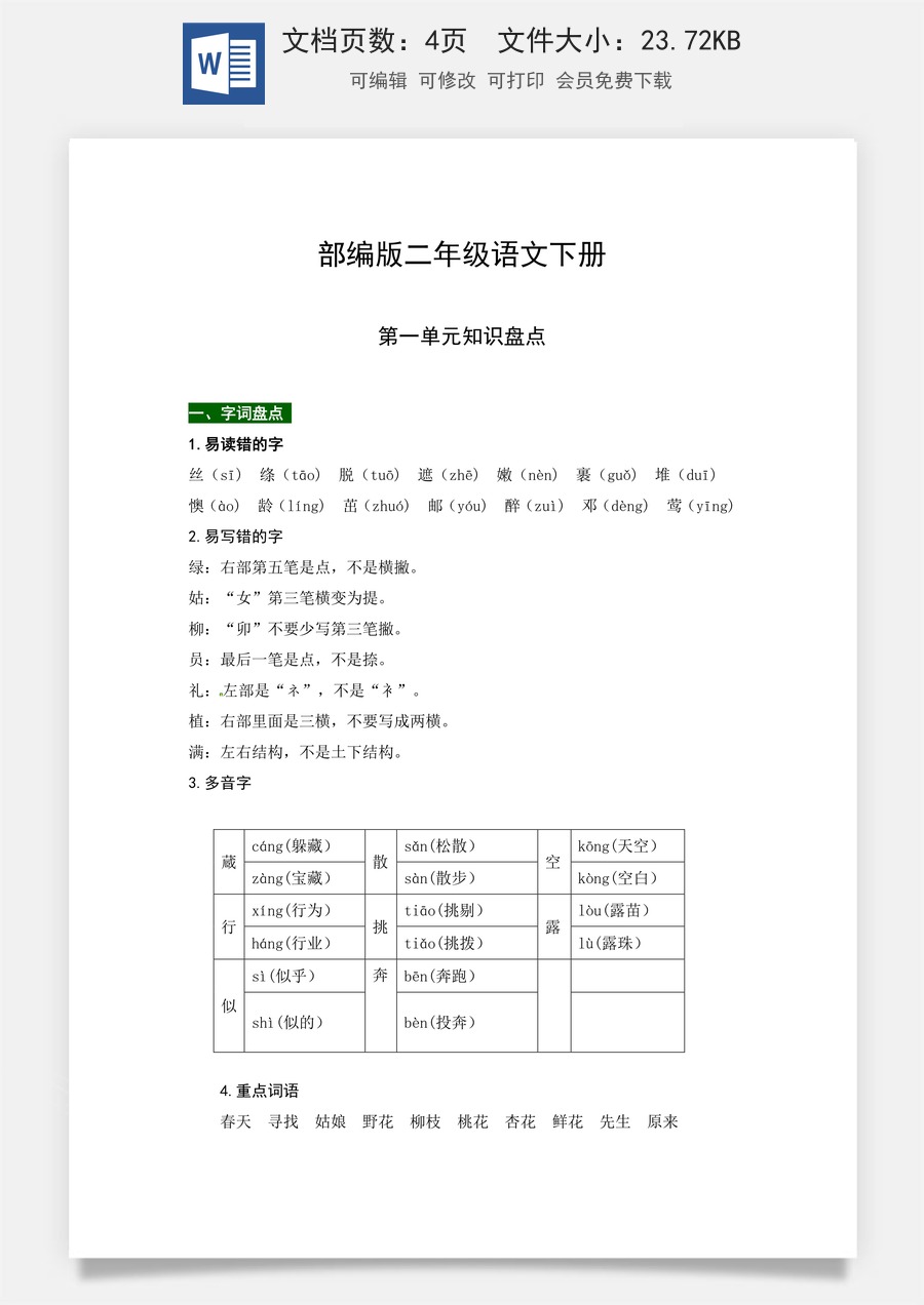 部编版二年级语文下册第一单元知识盘点（含字词积累、佳句赏析、课文感知，单元考点）.docx