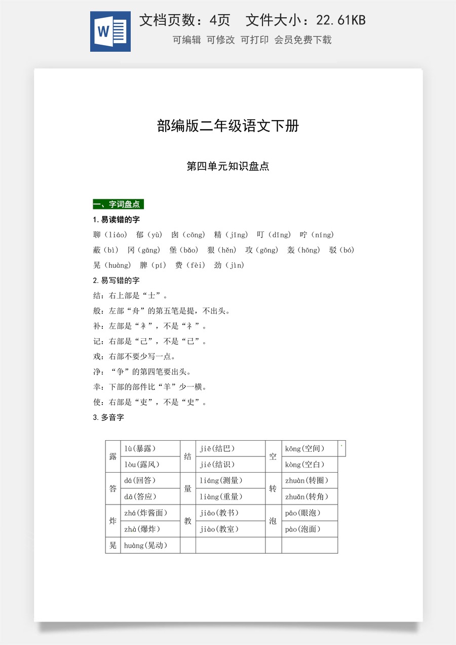 部编版二年级语文下册第四单元知识盘点（含字词积累、佳句赏析、课文感知，单元考点）.docx