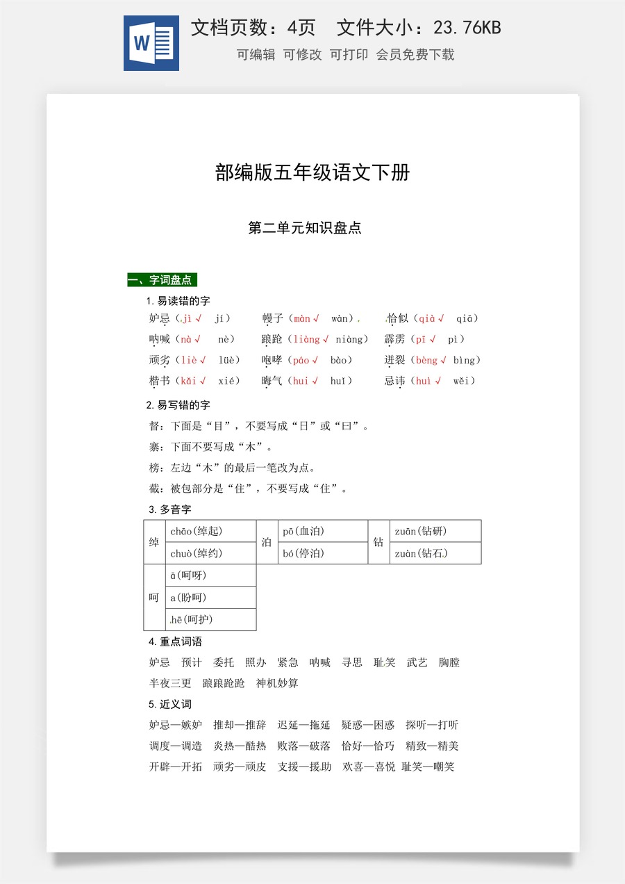 部编版五年级语文下册第二单元知识盘点（含字词积累、佳句赏析、课文感知，单元考点）.docx