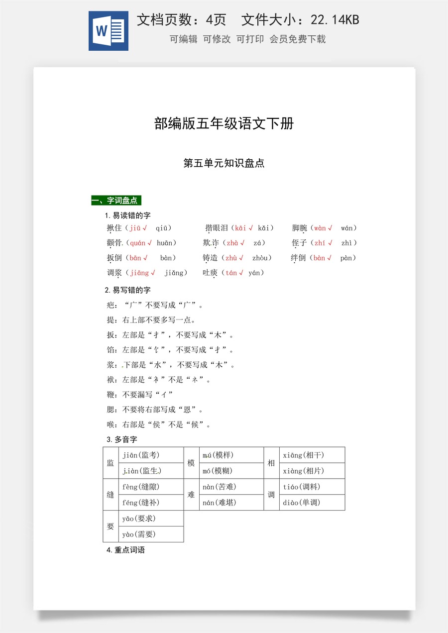 部编版五年级语文下册第五单元知识盘点（含字词积累、佳句赏析、课文感知，单元考点）.docx