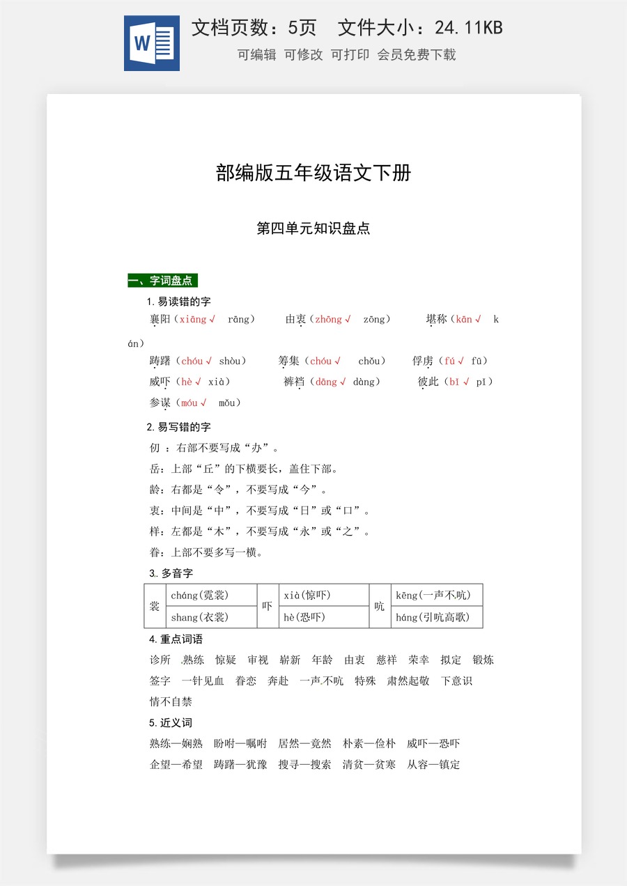 部编版五年级语文下册第四单元知识盘点（含字词积累、佳句赏析、课文感知，单元考点）.docx
