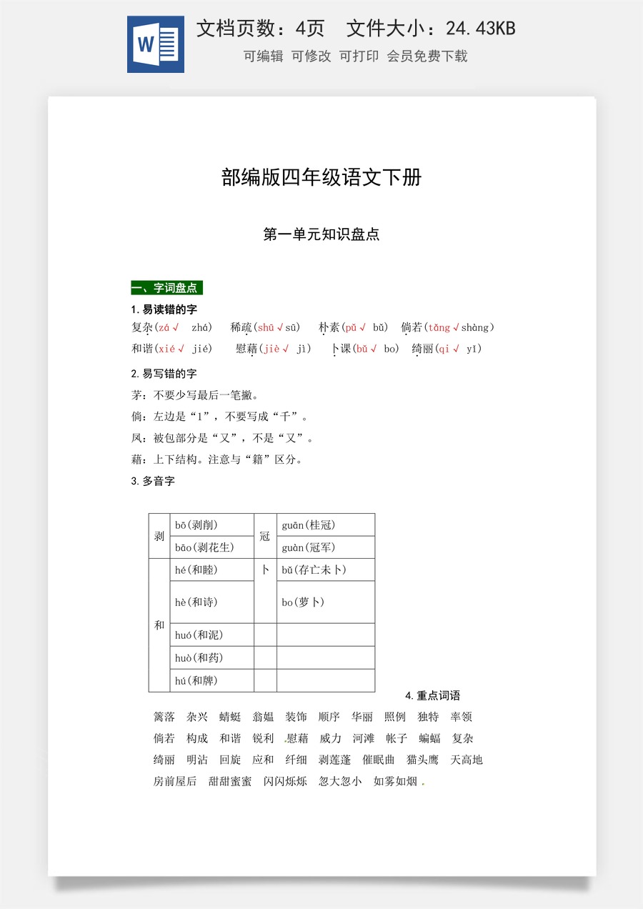 部编版四年级语文下册第一单元知识盘点（含字词积累、佳句赏析、课文感知，单元考点）.docx
