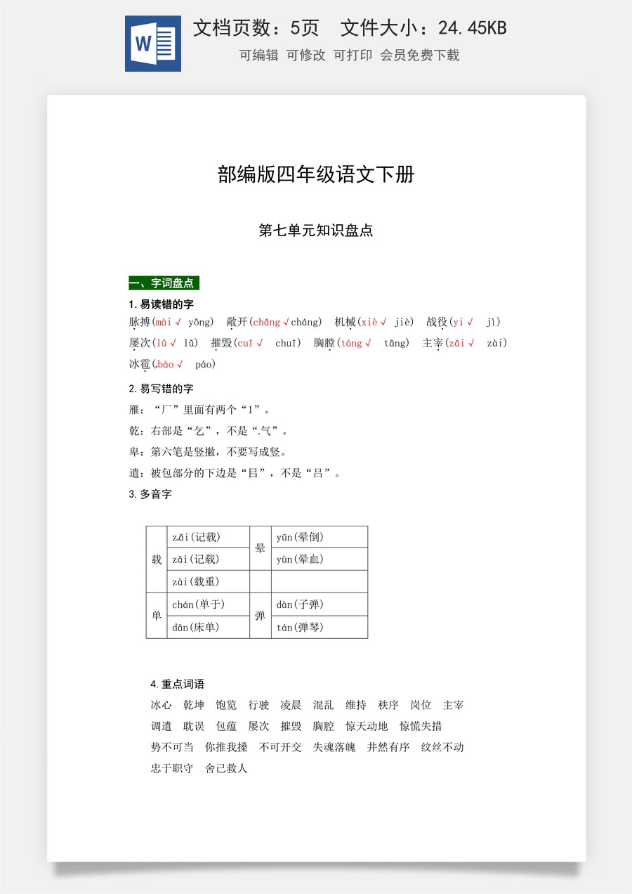 部编版四年级语文下册第七单元知识盘点（含字词积累、佳句赏析、课文感知，单元考点）.docx