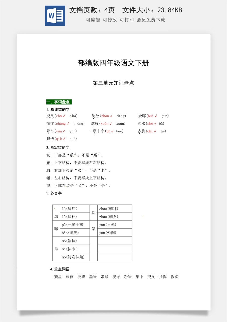 部编版四年级语文下册第三单元知识盘点（含字词积累、佳句赏析、课文感知，单元考点）.docx