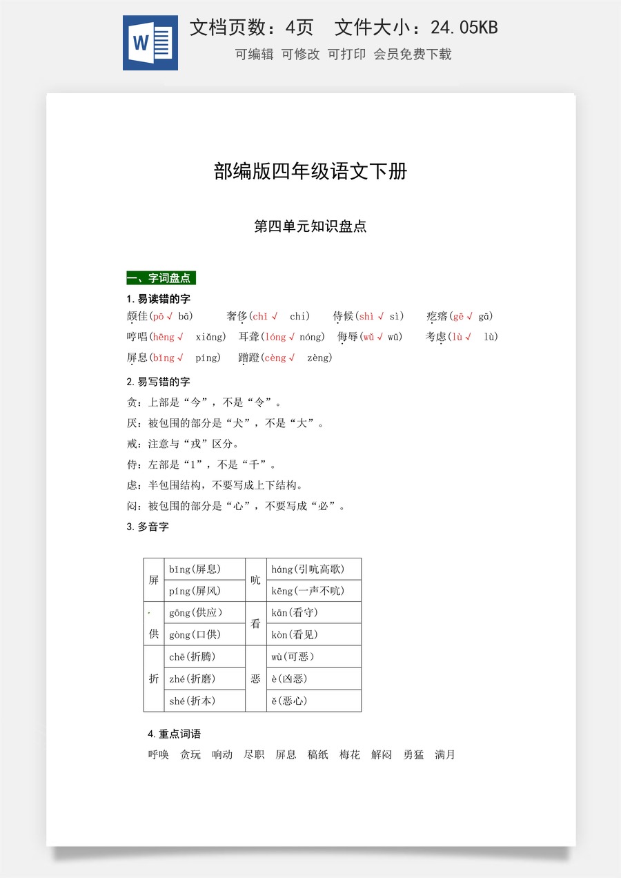部编版四年级语文下册第四单元知识盘点（含字词积累、佳句赏析、课文感知，单元考点）.docx
