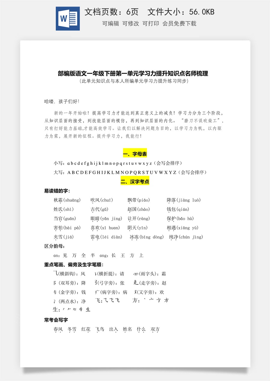部编版语文一年级下册第一单元学习力提升知识点名师梳理.doc