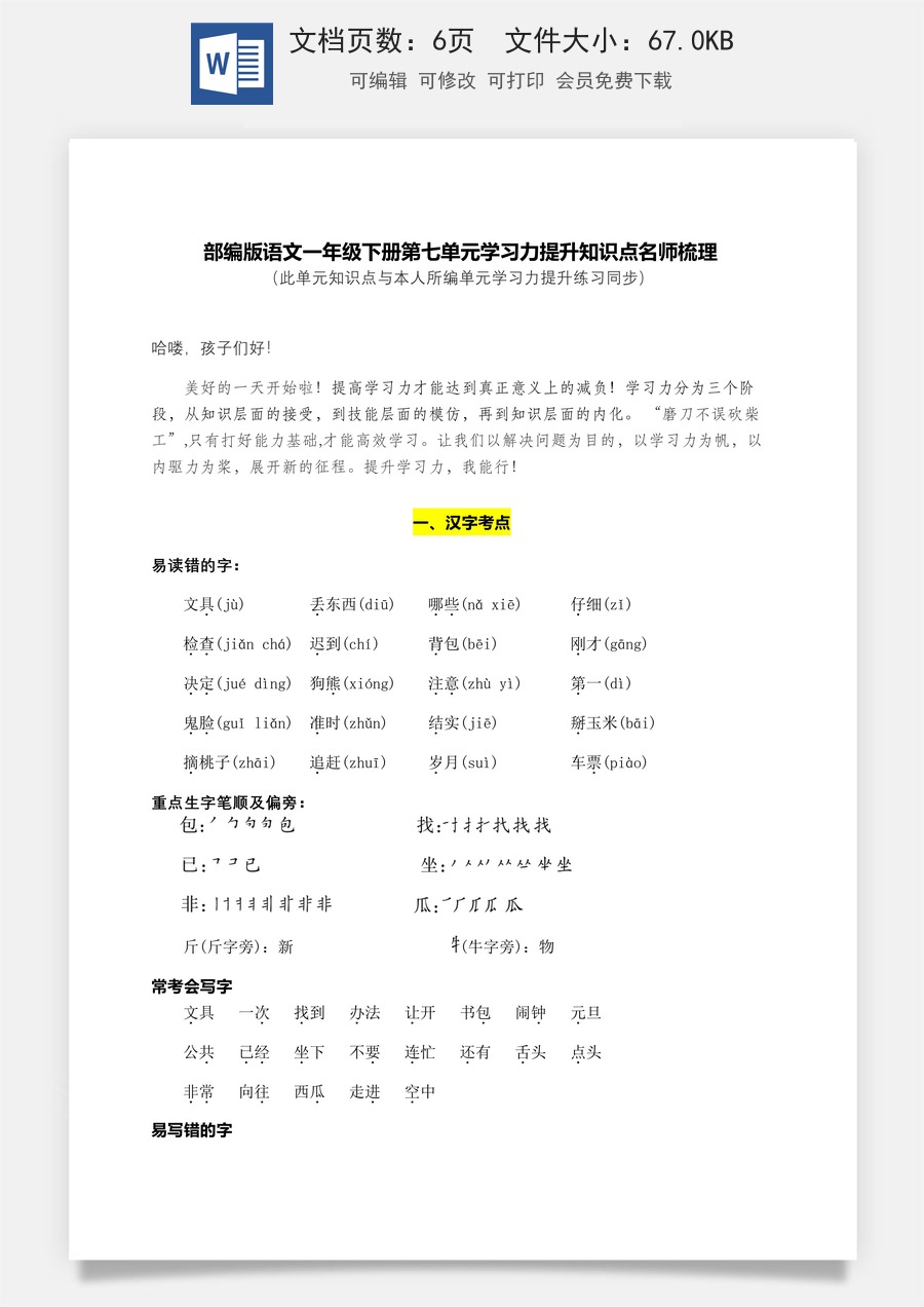 部编版语文一年级下册第七单元学习力提升知识点名师梳理.doc
