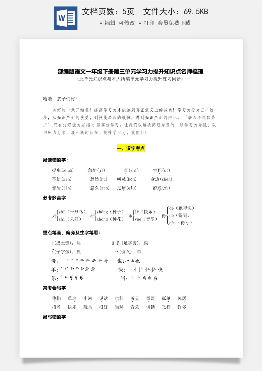 部编版语文一年级下册第三单元学习力提升知识点名师梳理.doc