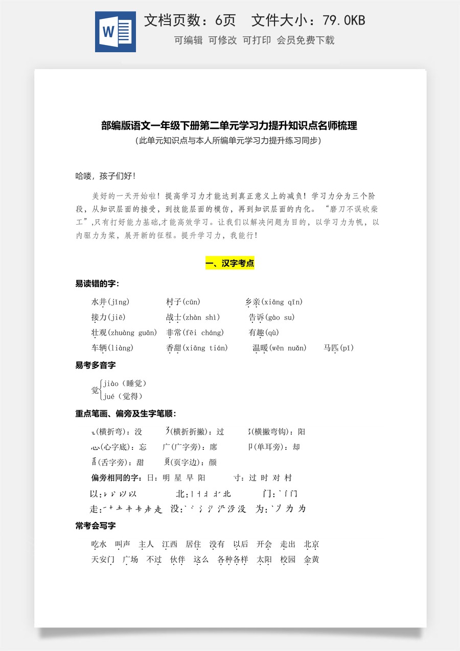 部编版语文一年级下册第二单元学习力提升知识点名师梳理.doc